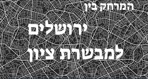 ירושלים - מבשרת ציון