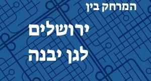 ירושלים - גן יבנה