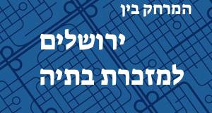 ירושלים - מזכרת בתיה