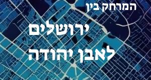 ירושלים - אבן יהודה