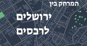 ירושלים - רכסים