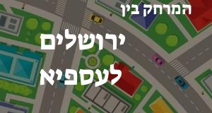 ירושלים - עספיא