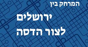 ירושלים - צור הדסה