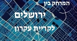 ירושלים - קריית עקרון