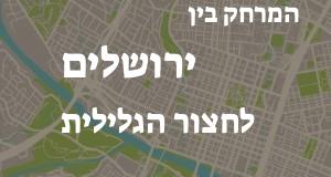 ירושלים - חצור הגלילית