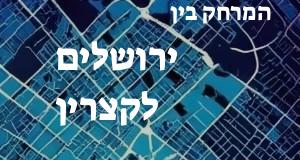 ירושלים - קצרין
