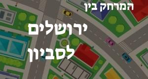 ירושלים - סביון