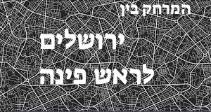 ירושלים - ראש פינה
