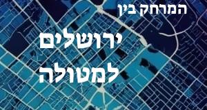 ירושלים - מטולה