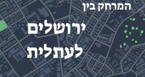 ירושלים - עתלית