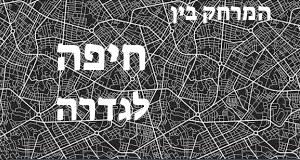 חיפה - גדרה