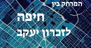 חיפה - זכרון יעקב