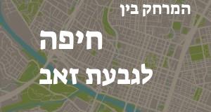 חיפה - גבעת זאב