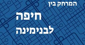 חיפה - בנימינה