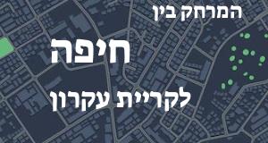 חיפה - קריית עקרון