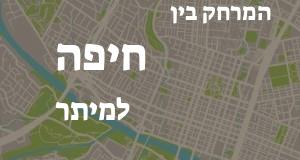 חיפה - מיתר
