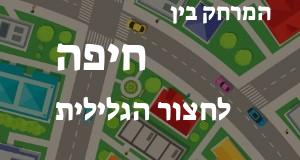 חיפה - חצור הגלילית
