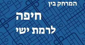 חיפה - רמת ישי