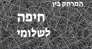 חיפה - שלומי