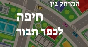 חיפה - כפר תבור