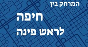 חיפה - ראש פינה