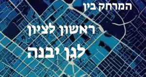ראשון לציון - גן יבנה