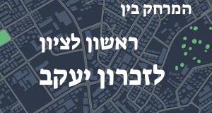 ראשון לציון - זכרון יעקב