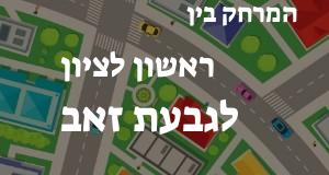 ראשון לציון - גבעת זאב