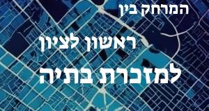 ראשון לציון - מזכרת בתיה