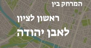 ראשון לציון - אבן יהודה