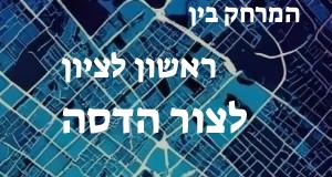 ראשון לציון - צור הדסה