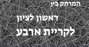 ראשון לציון - קריית ארבע