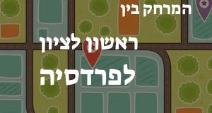 ראשון לציון - פרדסיה