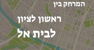 ראשון לציון - בית אל
