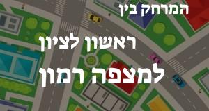 ראשון לציון - מצפה רמון