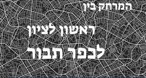 ראשון לציון - כפר תבור