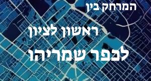 ראשון לציון - כפר שמריהו