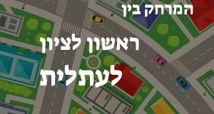 ראשון לציון - עתלית