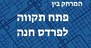 פתח תקווה - פרדס חנה