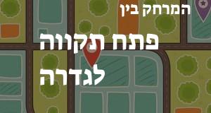 פתח תקווה - גדרה