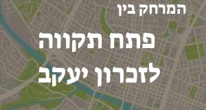 פתח תקווה - זכרון יעקב