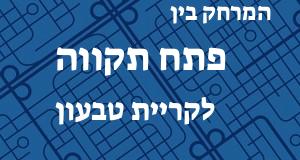 פתח תקווה - קריית טבעון