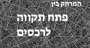 פתח תקווה - רכסים