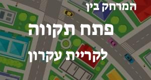 פתח תקווה - קריית עקרון