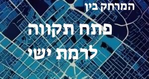 פתח תקווה - רמת ישי