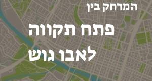 פתח תקווה - אבו גוש