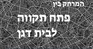 פתח תקווה - בית דגן