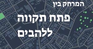 פתח תקווה - להבים