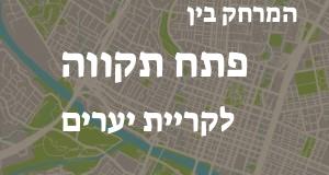 פתח תקווה - קריית יערים