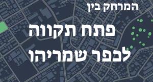 פתח תקווה - כפר שמריהו